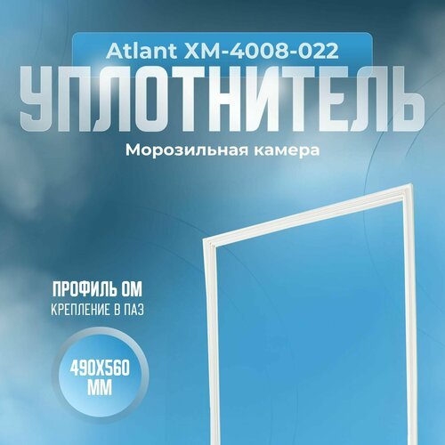 Уплотнитель для холодильника Atlant (Атлант) ХМ-4008-022. (Морозильная камера), Размер - 490х560 мм. ОМ