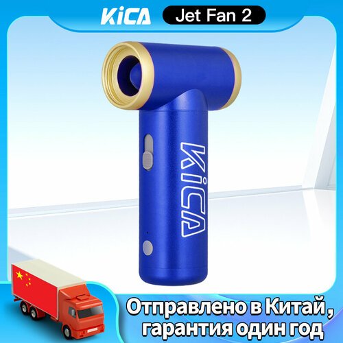 Турбо-вентилятор воздуходувка KICA Jet Fan 2, Синий (blue)