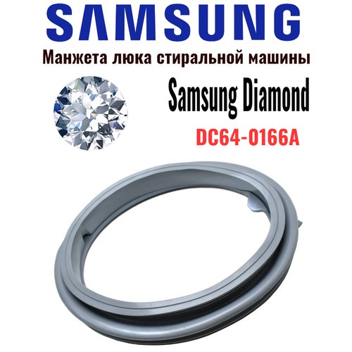 Манжета люка DC64-01664A для стиральной машины SAMSUNG Diamond, Eco Bubble, Crystal Slim GSK006SA SU3003