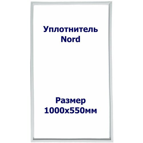 Уплотнитель холодильника Nord (Норд) 225. Размер - 1000x550мм. ИН