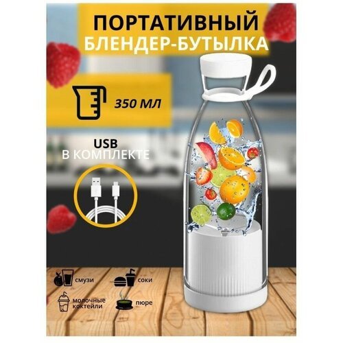 Портативный блендер-бутылка Mini Juice / Миксер для приготовления смузи и коктейлей белый