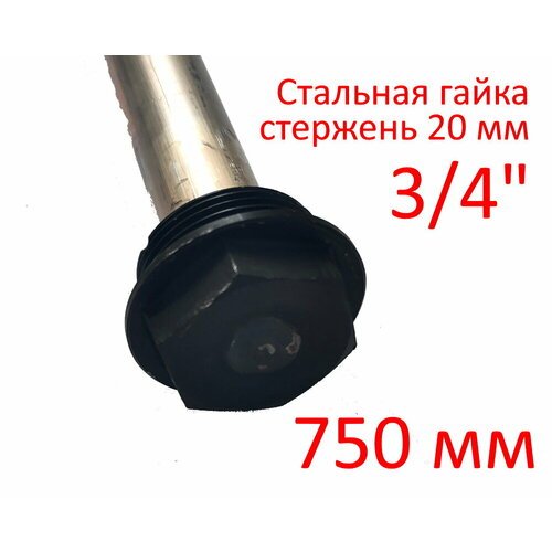 Анод 3/4″ 750 мм (д.20 мм) для водонагревателя (защитный магниевый) ГазЧасть 330-0119