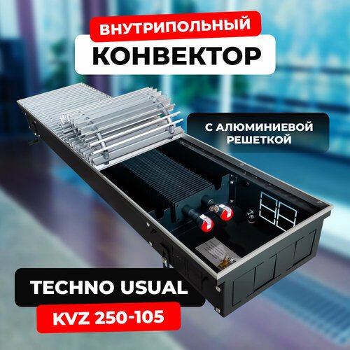 Водяной конвектор с решеткой Techno Usual KVZ 250 - 105 - 1000 мм ( встраиваемый / внутрипольный )