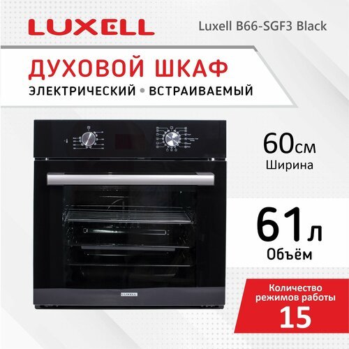 Духовой шкаф электрический встраиваемый LUXELL B66-SGF3, черный, 61 литр, 15 режимов