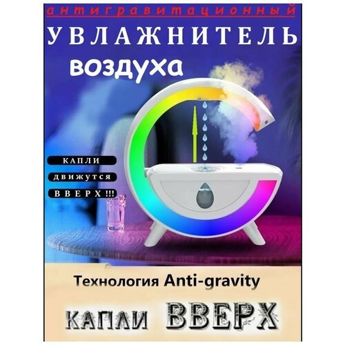 Увлажнитель воздуха/ Антигравитационный увлажнитель воздуха с каплями воды