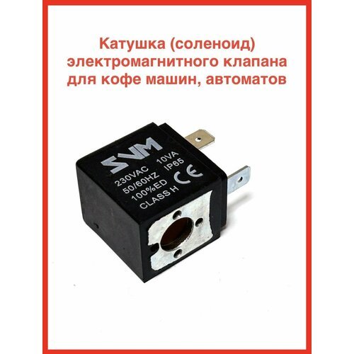Катушка электромагнитного клапана для кофемашины, VE99056, 230V, 10VA