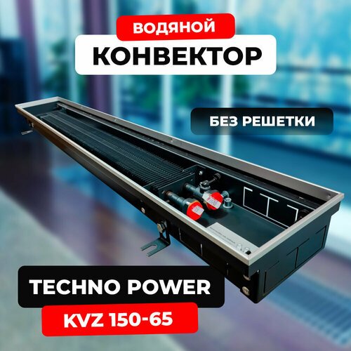 Водяной конвектор Techno Power KVZ 150 - 65 - 1400 мм (внутрипольный / встраиваемый) с естественной конвекцией