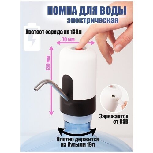 Помпа для воды Электрическая, помпа для бутилированной воды, с USB зарядкой.