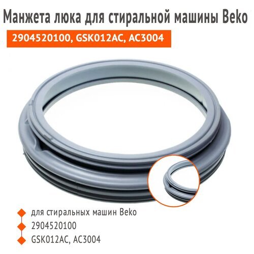 Манжета люка для стиральной машины Beko 2904520100, GSK012AC, АС3004