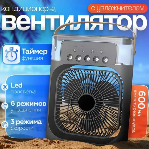 Вентилятор настольный увлажнитель воздуха черный