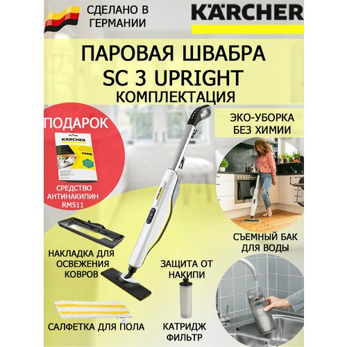 Паровая швабра KARCHER SC 3 Upright Easyfix 1.513-530+антинакипин