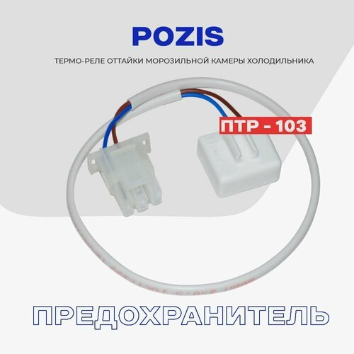 Тепловое реле для холодильника Pozis Свияга ПТР-103 / Термопредохранитель оттайки 2 контакта NO Frost
