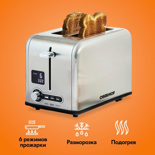 Умный тостер электрический кухонный с разморозкой, подогревом, поджариванием, поддон для крошек, 2 слота, 1250 Вт Oberhof Brotrster MS-17