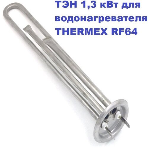 ТЭН 1,3 кВт для водонагревателя THERMEX RF64 230В М4/L=30см.