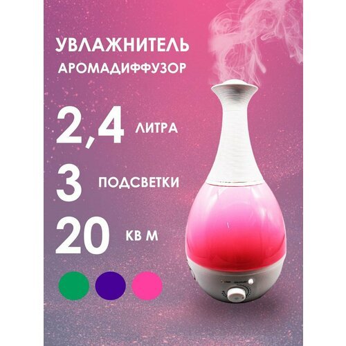 Увлажнитель-аромадиффузор 2,4 л