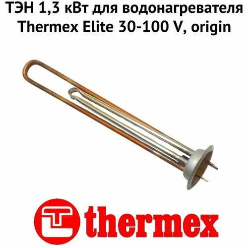 ТЭН 1,3 кВт для водонагревателя Thermex Elite 30-100 V, origin (ten13EliteVOr)