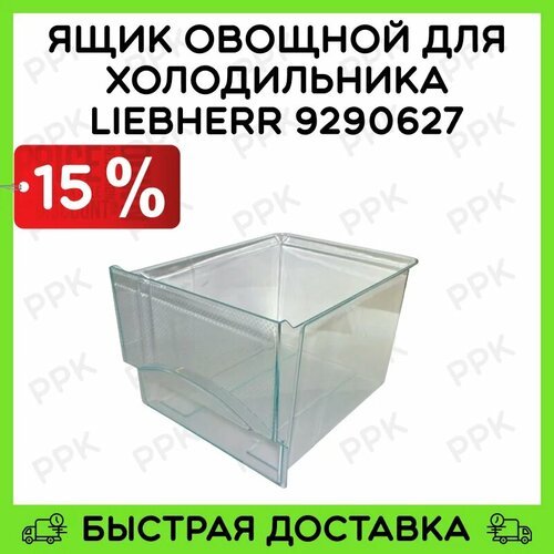 Ящик овощной для холодильника Liebherr 9290627