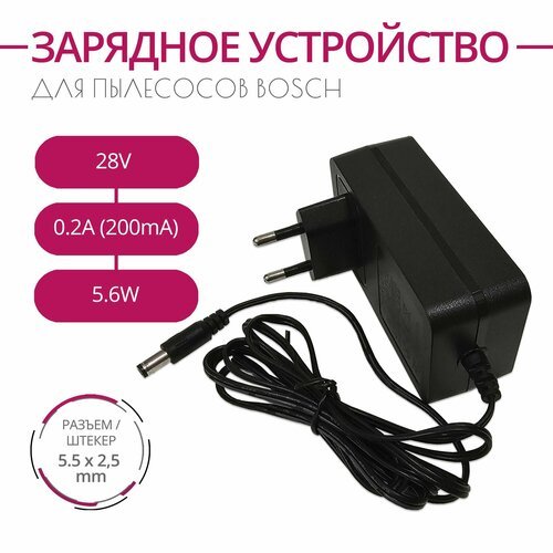 Зарядка для пылесосов BOSCH, 28V 0.2A, 5.6W. Разъем 5.5х2.5