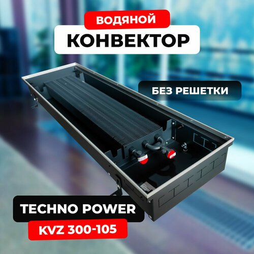 Водяной конвектор Techno Power KVZ 300 - 105 - 2800 мм (внутрипольный / встраиваемый) с естественной конвекцией