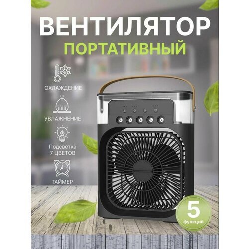 Вентилятор настольный портативный / увлажнитель