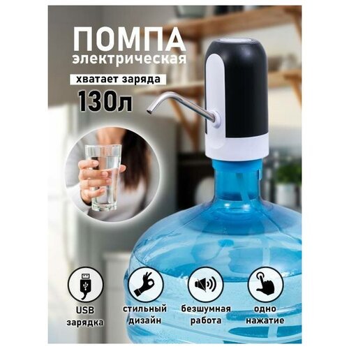 Электрическая помпа для бутилированной воды / черная / с зарядкой / для бутылок 19 литров / для дачи / для офиса / 2U FOR YOU