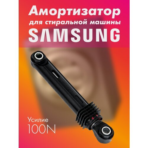 Амортизатор для стиральной машины Samsung, 100N, (shock absorber) DC66-00343G