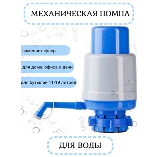 Механическая помпа для воды 19 литров большой (водяная помпа ручная на бутыль 11-19 литров)