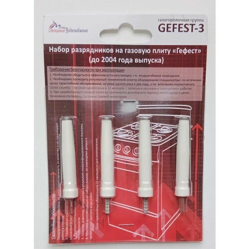 Свечи розжига GEFEST (Gefest-3) 1100, 3100 (до 2004г. в.), без проводов (комплект 4шт)