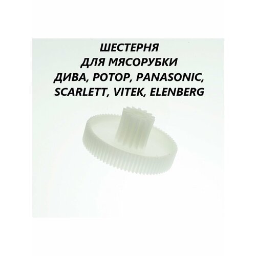 Шестерня для мясорубки Дива Ротор Scarlett Vitek Panasonic Elenberg