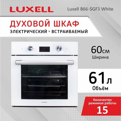 Духовой шкаф электрический встраиваемый LUXELL B66-SGF3, белый, 61 литр, 15 режимов