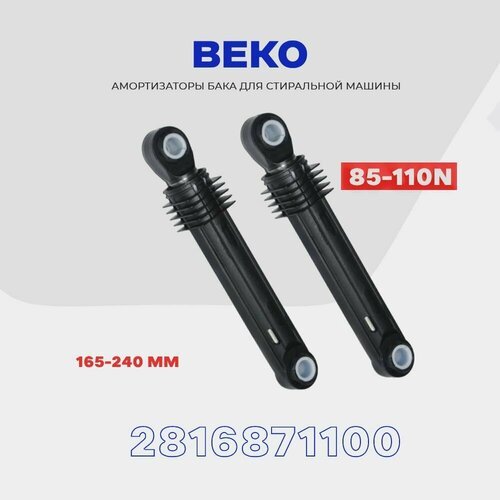 Амортизаторы для стиральной машины Beko 2816871100 / 85-110N / Комплект демпферов - 2 шт