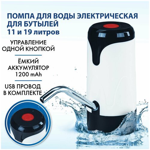 Помпа для воды электрическая SONNEN EWD121W, 1.2 л/мин, аккумулятор, адаптер, пластик, 455218