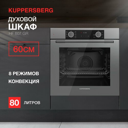 Духовой шкаф электрический Kuppersberg HF 607 GR (модификация 2023 года)