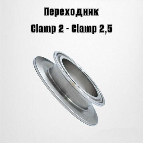 Адаптер переходник Clamp 2'- Clamp 2,5'