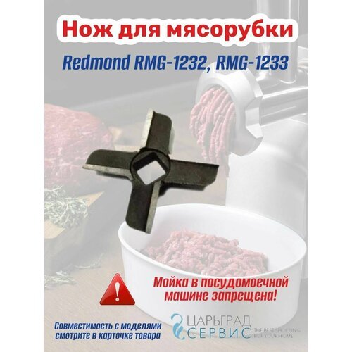 Нож для мясорубки Redmond RMG-1232, RMG-1233