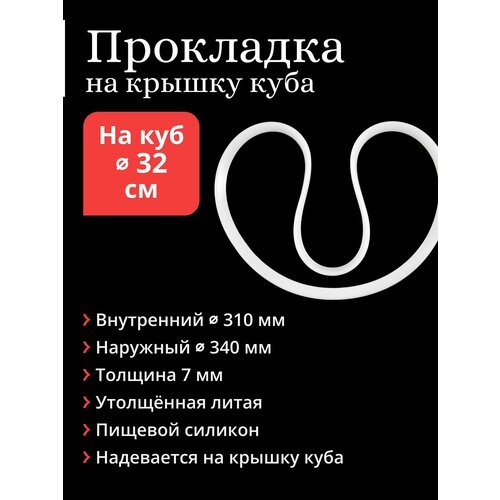 Прокладка литая на крышку перегонного куба диаметром 32 см