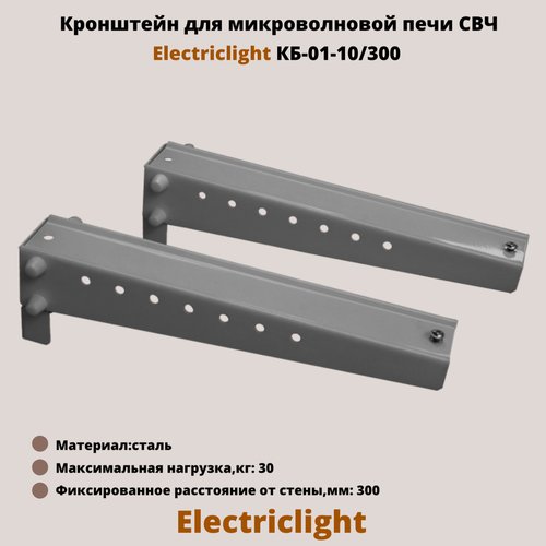 Кронштейн для микроволновых печей СВЧ на стену Electriclight КБ-01-10/300, металлик