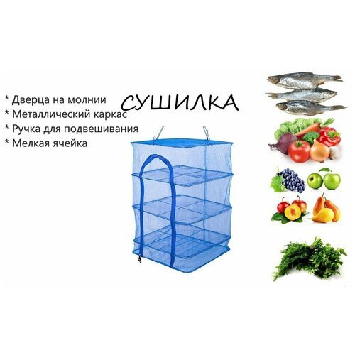 Сушилка для рыбы, фруктов , зелени и овощей 3-х полочная 40*40см