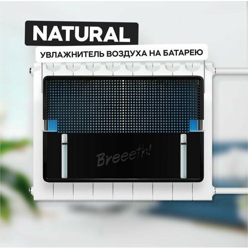 Увлажнитель воздуха на батарею Breeeth! Natural Black