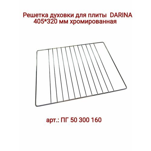 Решетка духовки 405*322 мм плита Darina (Дарина)