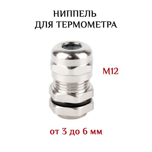 Ниппель (термоввод) для термометра М12 (3-6 мм)