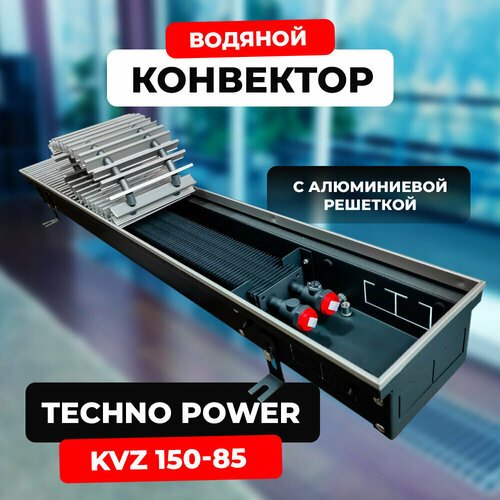 Водяной конвектор с решеткой Techno Power KVZ 150 - 85 - 1000 мм (внутрипольный / встраиваемый) с естественной конвекцией