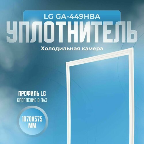 Уплотнитель LG GA-449HBA. х. к, Размер - 1070х575 мм. LG