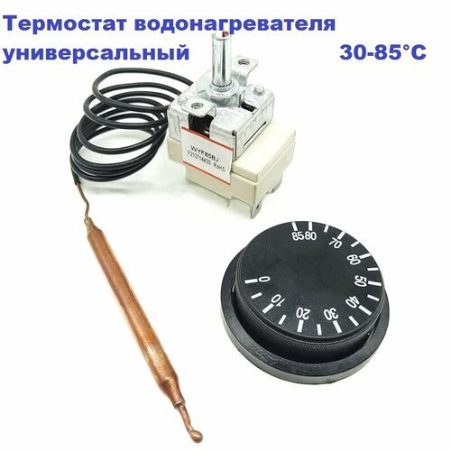Термостат для водонагревателя WY85Z-E1/16А/0,9м/30-85гр. С (c ручкой)