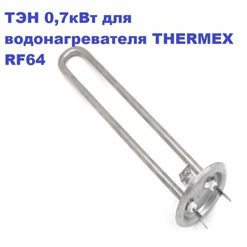 ТЭН 0,7кВт для водонагревателя THERMEX RF64 230в/М4/L-25см