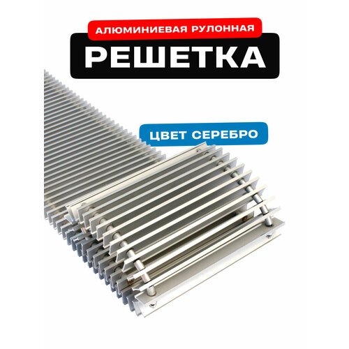 Решётка алюминиевая рулонная для конвектора Techno РРА 150-1600 мм (цвет Серебро)