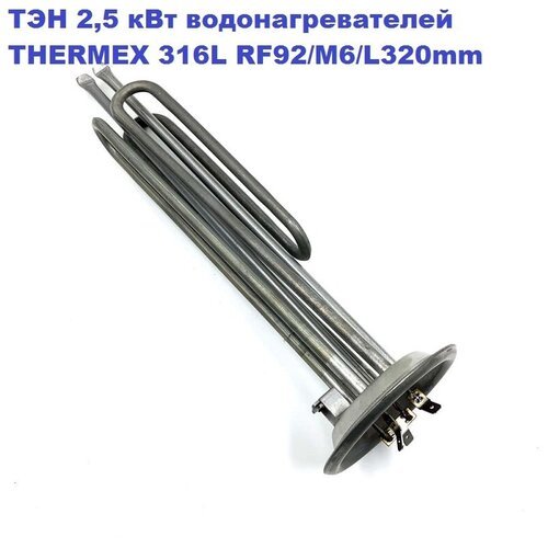 ТЭН 2,5 кВт для водонагревателей THERMEX 316L RF92/M6/L320mm