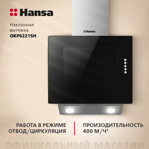 Наклонная вытяжка Hansa OKP6221SH, цвет корпуса черный, цвет окантовки/панели серебристый