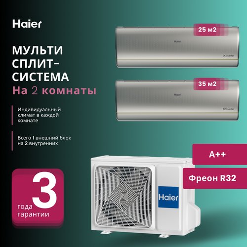 Мультисплит-система Haier JADE Super Match AS25S2SJ2FA-S + AS35S2SJ2FA-S / 2U50S2SM1FA-3 на 2 комнаты 25+25 м2