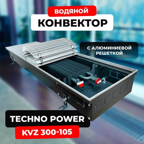 Водяной конвектор с решеткой Techno Power KVZ 300 - 105 - 600 мм (внутрипольный / встраиваемый) с естественной конвекцией